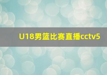 U18男篮比赛直播cctv5