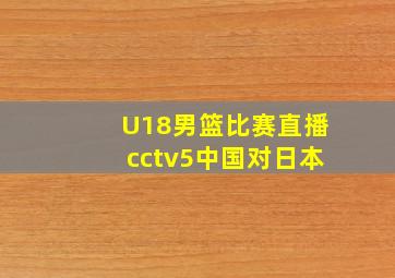 U18男篮比赛直播cctv5中国对日本