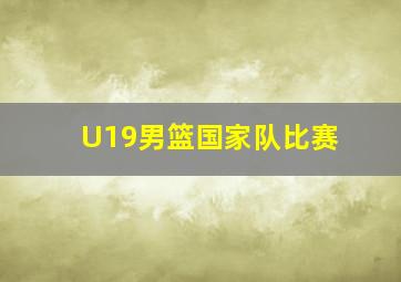 U19男篮国家队比赛