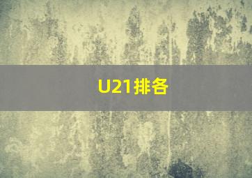 U21排各