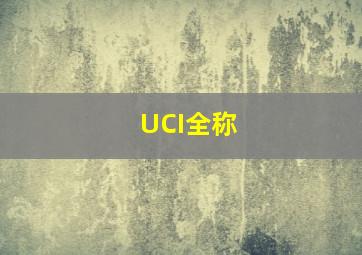 UCI全称