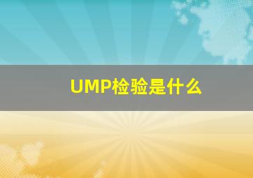 UMP检验是什么