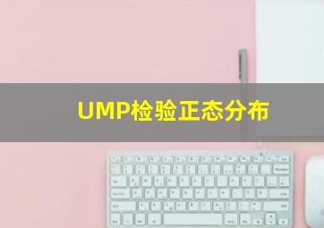 UMP检验正态分布