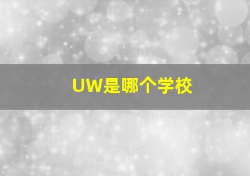 UW是哪个学校