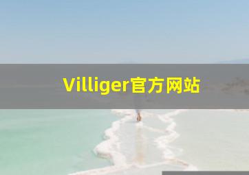 Villiger官方网站