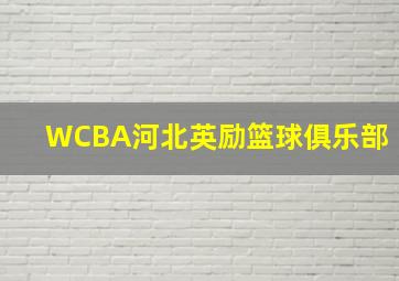 WCBA河北英励篮球俱乐部