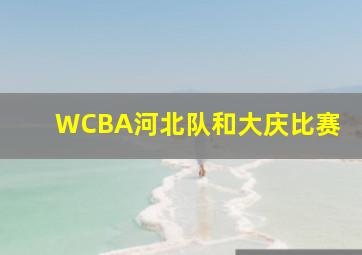 WCBA河北队和大庆比赛