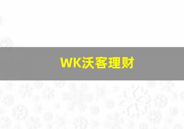 WK沃客理财