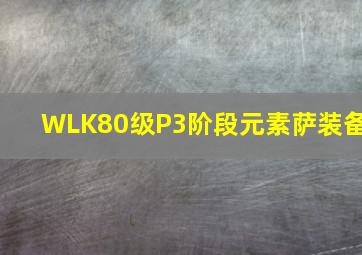 WLK80级P3阶段元素萨装备