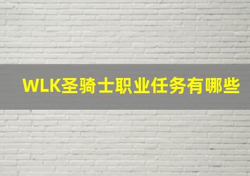 WLK圣骑士职业任务有哪些