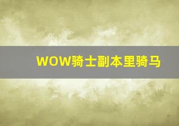 WOW骑士副本里骑马