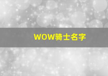 WOW骑士名字