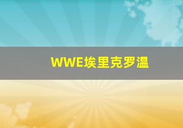 WWE埃里克罗温