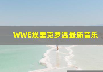 WWE埃里克罗温最新音乐