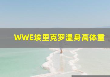 WWE埃里克罗温身高体重