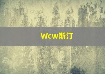 Wcw斯汀