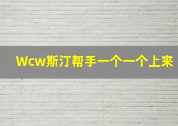 Wcw斯汀帮手一个一个上来