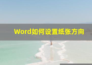 Word如何设置纸张方向