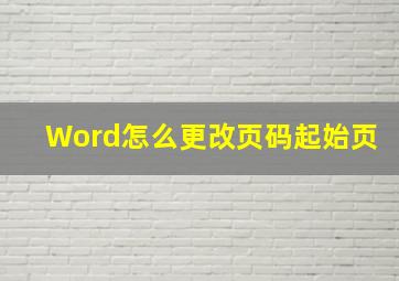 Word怎么更改页码起始页