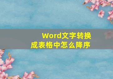 Word文字转换成表格中怎么降序