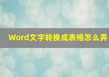 Word文字转换成表格怎么弄