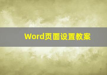 Word页面设置教案