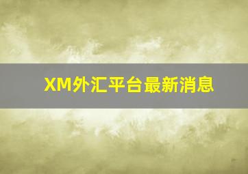 XM外汇平台最新消息