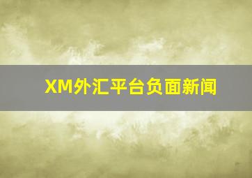 XM外汇平台负面新闻