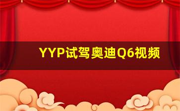 YYP试驾奥迪Q6视频