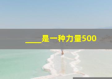 ____是一种力量500