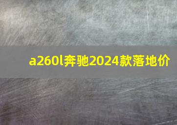 a260l奔驰2024款落地价