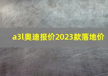 a3l奥迪报价2023款落地价