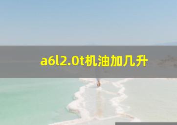 a6l2.0t机油加几升