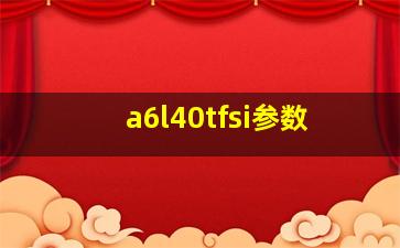 a6l40tfsi参数