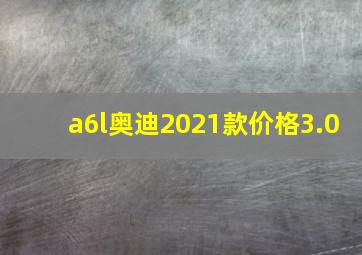 a6l奥迪2021款价格3.0