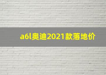 a6l奥迪2021款落地价