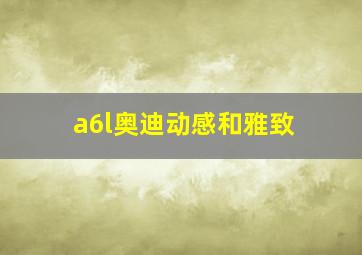 a6l奥迪动感和雅致