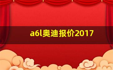 a6l奥迪报价2017