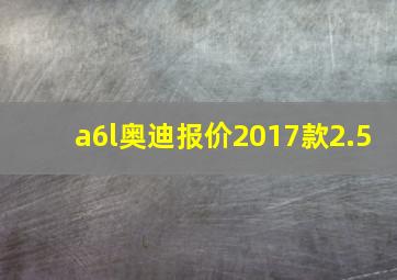 a6l奥迪报价2017款2.5