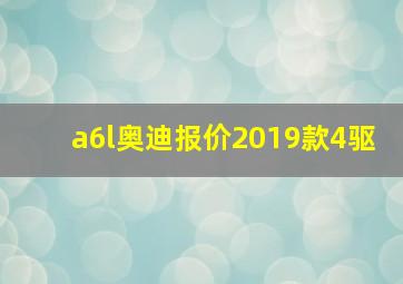 a6l奥迪报价2019款4驱