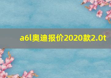 a6l奥迪报价2020款2.0t