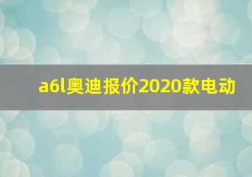 a6l奥迪报价2020款电动