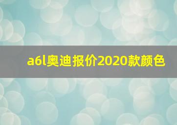 a6l奥迪报价2020款颜色