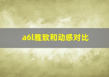 a6l雅致和动感对比