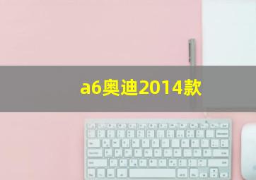 a6奥迪2014款