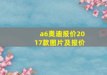 a6奥迪报价2017款图片及报价