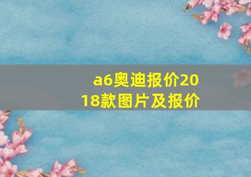 a6奥迪报价2018款图片及报价