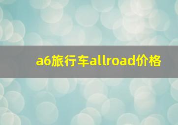 a6旅行车allroad价格