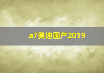 a7奥迪国产2019