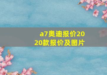 a7奥迪报价2020款报价及图片